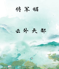 将军媚