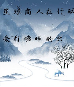 星球商人在行动