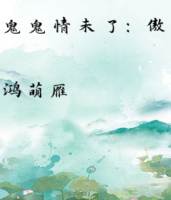 鬼鬼情未了：傲娇男鬼赖上我