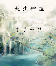 天生神医