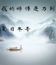 我的师傅是万剑一
