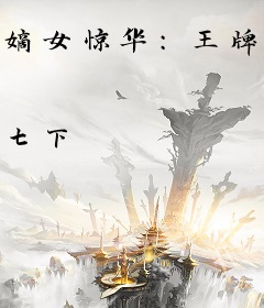 嫡女惊华：王牌宦妃