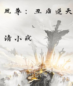 凰尊：丑后逆天