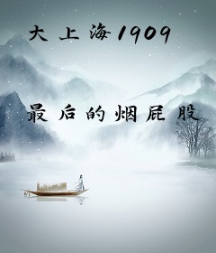 大上海1909