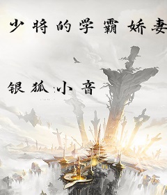 少将的学霸娇妻