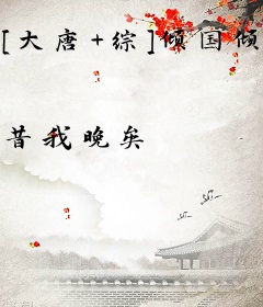 [大唐+综]倾国倾城