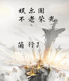 娱乐圈 不老荣光