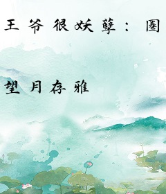 王爷很妖孽：圈养宝贝妃