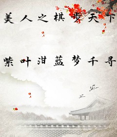 美人之棋步天下