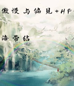 傲慢与偏见+HP女巫玛丽班纳特