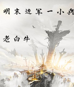 明末边军一小兵