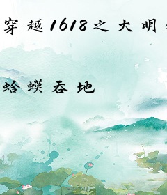 穿越1618之大明镇国公