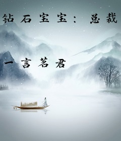 钻石宝宝：总裁爹地太凶猛