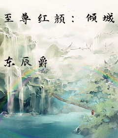 至尊红颜：倾城王妃劫