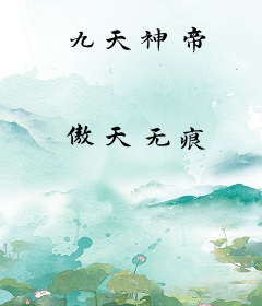 九天神帝