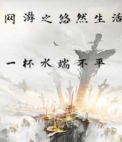 网游之悠然生活