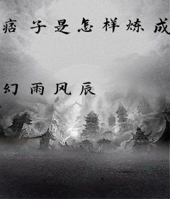 痞子是怎样炼成的