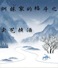 训练家的格斗之路