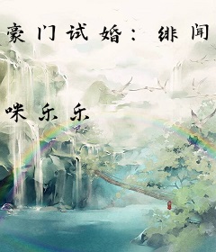 豪门试婚：绯闻老婆别想逃