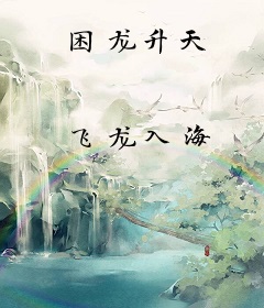 困龙升天