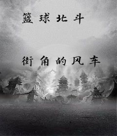 篮球北斗