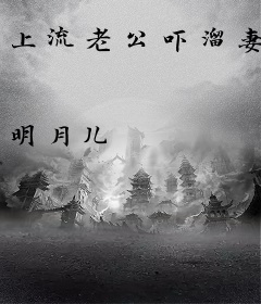 上流老公吓溜妻