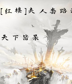 [红楼]夫人套路深.