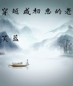 穿越成初恋的老婆