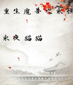 重生魔兽之永恒