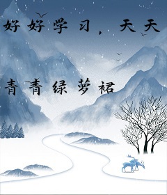 好好学习，天天恋爱