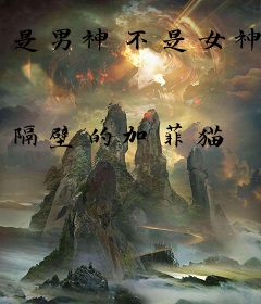 是男神不是女神