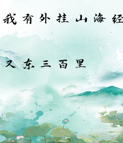我有外挂山海经