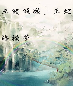 丑颜倾城，王妃不好惹