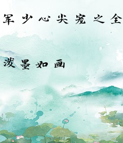 军少心尖宠之全能千金