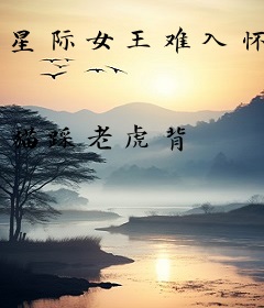 星际女王难入怀