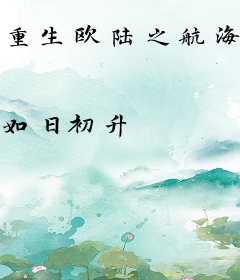 重生欧陆之航海时代