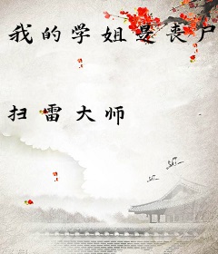 我的学姐是丧尸