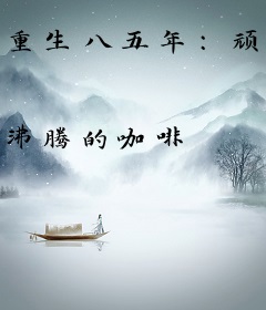 重生八五年：顽妻，有点甜