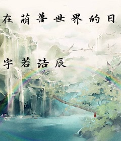 在萌兽世界的日子