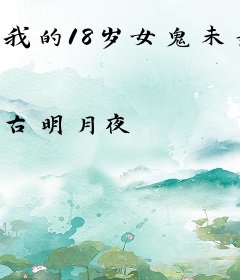 我的18岁女鬼未婚妻
