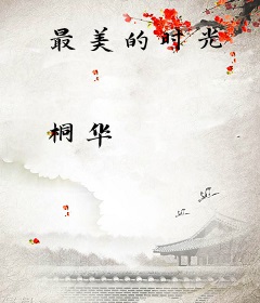 最美的时光