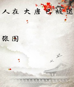 人在大唐已被退学