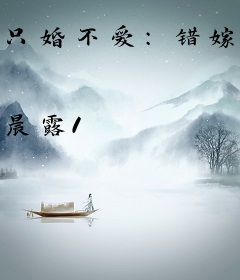 只婚不爱：错嫁豪门恶少