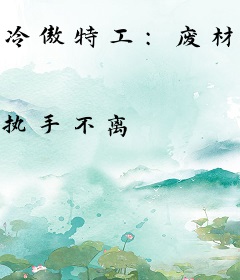 冷傲特工：废材倾天下