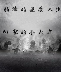 弱渣的逆袭人生