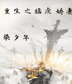 重生之猛虎娇妻