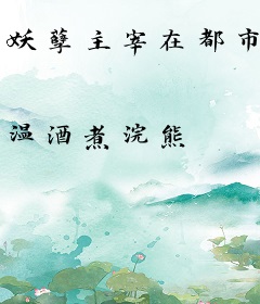 妖孽主宰在都市