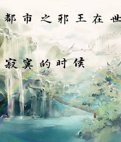 都市之邪王在世