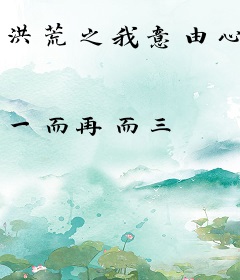 洪荒之我意由心