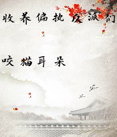 收养偏执反派们后